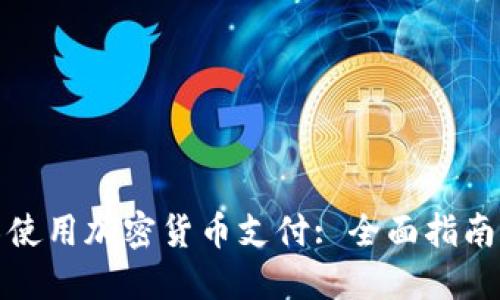 如何在迪拜使用加密货币支付: 全面指南与最新趋势