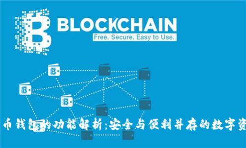 手机加密货币钱包的功能解析：安全与便利并存的数字资产管理利器