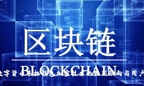2023年数字货币手机钱包加密技术的最新动向与用户安全指南