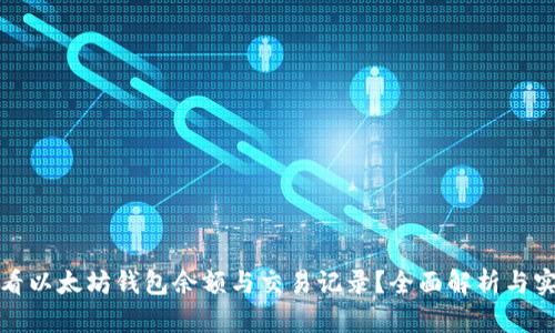 如何查看以太坊钱包余额与交易记录？全面解析与实用技巧