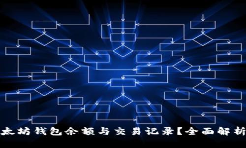 如何查看以太坊钱包余额与交易记录？全面解析与实用技巧