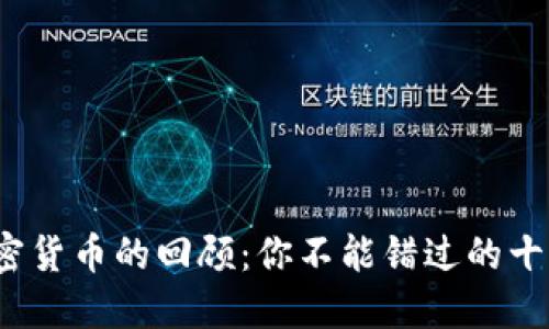 2023年加密货币的回顾：你不能错过的十大热门币种