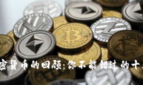 2023年加密货币的回顾：你不能错过的十大热门币种