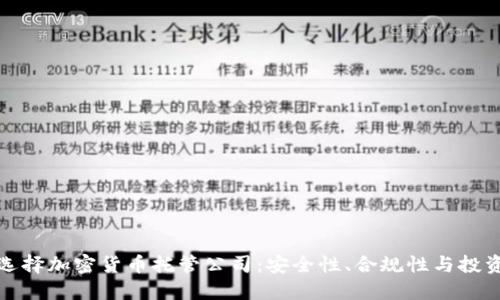 如何选择加密货币托管公司：安全性、合规性与投资价值