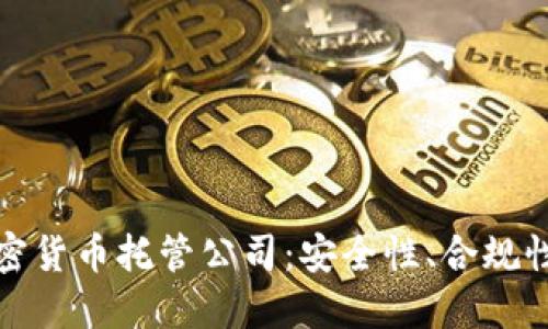 如何选择加密货币托管公司：安全性、合规性与投资价值