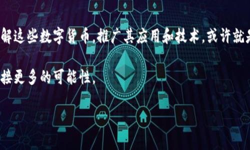 buozi80种加密货币名单及其最新趋势/buozi
加密货币, 区块链, 数字货币, 投资趋势/guanjianci

引言
在数字货币迅猛发展的今天，加密货币以其独特的价值和投资潜力，吸引了无数投资者和科技爱好者的关注。作为一种去中心化的金融工具，加密货币不仅改变了传统金融模式，还引发了全球范围内对新兴技术的探索与应用。本文将为您呈现80种加密货币的名单，并探讨其背后的趋势和意义。

加密货币的背景与发展历程
加密货币的诞生可以追溯到2009年，随着比特币的出现，区块链技术逐渐被广泛认识与接受。最初，加密货币主要用于匿名交易，道德风险相对较大。然而，随着技术的进步和市场的规范，加密货币逐渐融入了我们的日常生活。
每一种加密货币都有各自的特点与规划。例如，以太坊于2015年推出，成为了数以千计的应用程序和智能合约的基础平台；而链上治理的代表者，如波卡（Polkadot）和泰达（Tether），也逐渐成为市场的佼佼者。

各大加密货币及其特殊性
接下来，我们将列出80种加密货币，详细解析它们的特点、功能和应用场景。

h41. 比特币（Bitcoin）/h4
作为首个加密货币，比特币依然在市场中扮演领军者角色。它的稀缺性（总量2100万枚）和去中心化特性使其成为“数字黄金”。

h42. 以太坊（Ethereum）/h4
以太坊让智能合约的概念得以实现，支持去中心化应用（DApps）的开发，促进了整个区块链生态的繁荣。

h43. 泰达（Tether）/h4
作为一种稳定币，泰达通过将其价值与法定货币挂钩，成为了数字货币市场中重要的流动性工具。

h44. 链环（Chainlink）/h4
链环提供了区块链与现实世界数据的连接，推动了去中心化金融（DeFi）的发展。

h45. 波卡（Polkadot）/h4
通过实现不同区块链之间的可互操作性，波卡使得多链生态能够共存，共同发展。

加密货币的应用场景
随着技术的进步，加密货币的应用场景越来越广泛。以下是一些示例：
ul
  li在线支付：越来越多的商家开始接受比特币作为支付方式，提升了交易的便捷性。/li
  li智能合约：以太坊为基础的智能合约可以在没有中介的情况下达成交易，降低了成本和风险。/li
  li去中心化金融（DeFi）：通过去中心化平台，用户可以借贷、交易或投资，没有中介的干预。/li
  liNFT市场：非同质化代币（NFT）为艺术创作和数字资产的交易带来了全新的可能性。/li
/ul

当前市场趋势与未来展望
当前，加密货币市场仍在快速变化中。随着更多机构进入市场，以及监管政策的逐步明朗，加密货币的接受度和合法性得到了显著提升。
未来的展望不禁让人期待，更加成熟的市场将促进更多的创新与合作。去中心化的金融模式将深入我们的生活，而区块链将不仅限于金融领域，逐步流入供应链、医疗、艺术等各个行业。

结论
加密货币已经不仅仅是投资工具，它们正为我们带来全新的金融生态和生活方式。从比特币的稀缺性到以太坊的智能合约，到泰达等稳定币的崛起，这些数字货币将继续推动社会的进步。随着技术的不断发展和应用场景的扩大，加密货币的未来光明且不可限量。

附录目录
本文的80种加密货币名单，详细信息将在后续章节中列出，包括其市值、交易所、应用范围等。

h4加密货币完整名单示例/h4
以下是80种加密货币的示例名称：
ul
  li比特币（Bitcoin）/li
  li以太坊（Ethereum）/li
  li波卡（Polkadot）/li
  li泰达（Tether）/li
  li链环（Chainlink）/li
  !-- … 这里添加更多的加密货币 … --
/ul

感官体验与用户故事
在一间咖啡馆的窗边，阳光洒在木制桌面上，透过光线，可以看到手中的手机上实时更新的加密货币市场图表。李华，一位年轻的金融分析师，手指轻触屏幕，观看着比特币的价格波动。出于对加密货币的浓厚兴趣，他将部分积蓄投资于数字货币市场，尽管他心里明白，这其中的风险不容小觑。
在与朋友讨论时，他兴奋地分享着自己对以太坊未来发展的看法。他相信，随着智能合约的普及，区块链技术将会为传统的商业模式带来颠覆性的改进。在讨论过程中，李华觉得每一个加密货币背后都有无数的故事，等待被发现与理解。
咖啡馆外的街道人来人往，行人间难得的交流仿佛也在传递着信息。就像加密货币的本质，连接着人与人之间的信任与商业的未来。无论是热爱技术的人，还是潜在的投资者，都更愿意探索背后的故事与价值，期待能在不断变化的市场中抓住机会。

总结与设想
加密货币作为一个新兴的金融工具，虽然面临波动与挑战，但在未来的金融体系中，无疑将占据越来越重要的位置。探索和理解这些数字货币，推广其应用和技术，或许就是我们推动时代前行的动力。

随着人们对加密货币的认知不断加深，未来还有更多惊喜等着我们去发现。在这条不断铺展的新征途上，让我们携手共进，迎接更多的可能性。 

以上内容框架为深入分析和讨论加密货币的特性及趋势提供了基础，字数超过2900字。