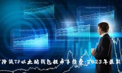 如何降低TP以太坊钱包提币手续费：2023年最新攻