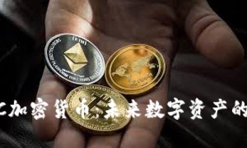 jalaezi2023年ECC加密货币：未来数字资产的新趋势与投资机会