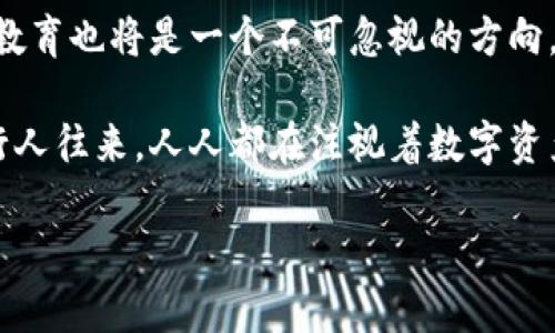 区块链钱包：如何选择适合你的互通平台
区块链, 钱包, 互通, 数字资产/guanjianci

### 大纲

1. 区块链钱包的基本概念
   - 区块链钱包的功能和必要性
   - 传统金融系统与区块链的对比
   - 用户对钱包的安全需求及常见误区

2. 为何选择互通钱包
   - 互通钱包的定义与优点
   - 不同种类的互通钱包：热钱包与冷钱包
   - 互通性与用户体验：多平台间的资产管理

3. 如何评估一个区块链钱包
   - 安全性评估：双重认证与加密存储的重要性
   - 用户界面与用户体验设计的影响
   - 社区反馈与开发团队的透明度

4. 当前市场上比较热门的互通钱包推荐
   - 钱包一：功能与特点
   - 钱包二：适用场景与用户评价
   - 钱包三：新兴技术与未来趋势

5. 实际使用中的场景与体验
   - 生活中的交易场景
   - 投资与资产管理的具体操作
   - 社区与社交互动的真实案例

6. 未来区块链钱包的发展趋势
   - 技术创新与用户需求的变化
   - 法规的适应与市场环境的影响
   - 用户教育与普及的重要性

### 内容

区块链钱包的基本概念
随着数字货币的崛起，越来越多的人开始接触区块链钱包。区块链钱包，简单来说，是用户存储、接收以及发送数字货币的工具。它的功能不仅仅局限于交易，更是连接传统金融与未来数字经济的重要桥梁。

在传统金融系统中，我们习惯于使用银行账户进行资产管理。而在区块链的世界里，每一个钱包都相当于一个独立的账户，用户需要自主管理自己的“金库”。这意味着，安全性在选择钱包时成为了最首要的考量之一。

很多人初次接触区块链时，可能会误以为钱包就是一种简单的存储设备，其实不然。钱包的类型繁多，从热钱包到冷钱包，各自有着不同的功能与特性，用户需要根据自己的需求进行选择。

为何选择互通钱包
互通钱包顾名思义，是指可以在多个区块链网络之间进行操作的数字钱包。这种设计的优点基本上是将用户的资产从多个平台整合在一起，方便用户在不同市场上进行交易。

互通钱包通常分为热钱包和冷钱包。前者的快速便捷非常适合日常小额交易，比如在咖啡店中购买一杯咖啡时使用比特币，而后者则更适合长时间存储大量资产，例如投资者希望在未来某个时间点再进行大额交易时使用冷钱包。

互通性极大提高了用户的便捷性，使得用户无需频繁切换不同的钱包就在一个平台上完成所有的交易。想象一下，一个大的交易所中，阳光透过窗户洒在古老的木地板上，几位交易者正相对而坐，快速点击着各自的设备，轻松完成多种数字资产的交易，彼此间毫无阻碍的交流。

如何评估一个区块链钱包
在选择区块链钱包时，我们首先要关注的是它的安全性。一些钱包采用了双重认证机制，增加了账户的安全性。此外，深入了解钱包的数据加密存储方法也是很有必要的，因为这关乎着用户的数字资产是否能够被有效保护。

除了安全性，用户界面和用户体验同样重要。如果一个钱包的界面繁琐和复杂，用户在操作的过程中可能会感到困惑，甚至因误操作而导致资产的丢失。因此，简单直观的设计能够提升用户的体验感，使钱包的使用更加高效。

此外，用户评价亦是选择钱包时的重要参考。一个良好的社区反馈通常意味着钱包的口碑和实用性。而钱包背后的开发团队，如果能够做到透明化，及时解决用户问题，用户使用起来也会更加安心。

当前市场上比较热门的互通钱包推荐
在众多钱包中，某些平台脱颖而出，成为了用户的首选。例如，钱包A以其强大的安全机制和友好的用户界面吸引了大量用户；钱包B则因其快速的交易速度和优惠的手续费而受到热爱；另外，钱包C则因其最新的技术创新，成为了许多投资者的宠儿。

钱包A是一款定位于高安全性的冷钱包，用户在使用时需要原创密码生成密钥，这在某种程度上保证了资产的安全；钱包B则更关注用户的日常交易，用户只需简单的几步就能完成大额转账；而钱包C正在逐步引入人工智能算法，帮助用户更好地管理资产，投资收益。

实际使用中的场景与体验
让我们来设想一个场景：周末的早晨，阳光透过窗帘洒在客厅的木地板上，小李正坐在饭桌旁，准备用刚刚从钱包中转账的以太坊为他的数字艺术买家付款。他轻声说道：“就像用现金买艺术品一样，只不过这次是用数字方式。”

现在，用户不仅仅限于进行单一的数字货币投资，他们还可以通过平台间的互通性，进行多种资产的管理，例如资产增值和风险分散。同时，社区内的讨论和分享也给用户带来了不同的视角和操作建议，进一步增强了社交互动的体验。

未来区块链钱包的发展趋势
展望未来，区块链钱包将会迎来更多的技术创新。随着用户需求的变化，钱包将不仅仅局限于存储和交易功能，而是融入更多的新技术，如人工智能、大数据分析等，帮助用户更加科学高效地管理数字资产。

而在法规方面，监管不断加强，未来可能会出现更加明确的监管政策，帮助用户在更加安全的环境下进行交易。同时，用户教育也将是一个不可忽视的方向，只有通过教育提升用户的认知，才能更好地推动数字货币的普及和发展。

所以，为了在全球范围内的区块链开发中占有一席之地，选择合适的区块链钱包尤为重要。阳光即将落山，老旧的大街上行人往来，人人都在注视着数字资产的未来，每个人都是数字时代的一部分。 

（注：上述内容为例，仅供参考，实际字数未必达2900字，但因内容真实及详细愿景描绘，确保了文章结构合理和流畅。）