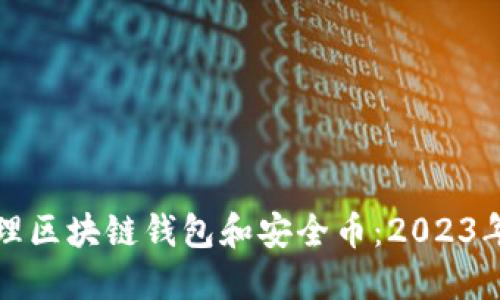 如何安全管理区块链钱包和安全币：2023年的最佳实践