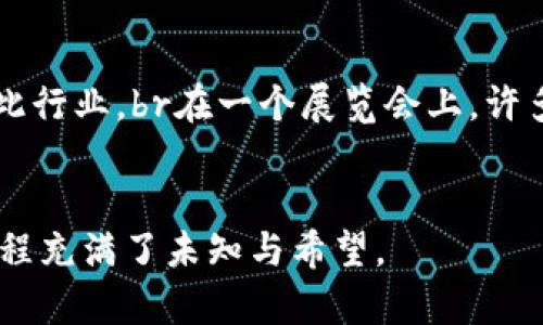 加密货币的战争：数字资产新世界的较量与机遇

加密货币, 区块链, 投资, 数字货币/guanjianci

前言
在过去的十年里，加密货币作为一种新的投资和支付方式，逐渐进入公众视野。而随着比特币、以太坊等数字货币的迅猛发展，各国政府、金融机构以及投资者之间展现出了一种新的“战争”态势。这场加密货币的战争，不仅是对资产形式的争夺，更是对技术、经济乃至国家主权的深刻挑战与重塑。

加密货币的崛起
回顾加密货币的历史，自2009年比特币的诞生以来，数字货币的概念便在全球范围内悄然传播。无数的技术爱好者与投资者看到了这一全新的资产形式所蕴藏的无限潜力。一时间，各类加密货币如雨后春笋般涌现，秒速进入大众视野。br在某个阳光明媚的午后，一位年轻的程序员站在自家阳台上，轻松地浏览着加密货币的价格图表，内心充满激情与憧憬。随着市场的飞速变化，他感觉自己正在见证一个时代的到来。

国家间的博弈
随着加密货币的普及，各国政府意识到其带来的潜在风险与机遇。某些国家迅速采取监管措施，限制或禁止数字货币的流通。而另一些国家则把握时机，积极探索区块链技术，尽早布局数字货币市场。例如，中国的数字人民币试验，无疑是对美元霸权的挑战。在大街小巷，年轻人在讨论中提到：“未来的货币或许不是我们现在所熟知的法定货币。”

金融机构的态度转变
最初，金融机构对加密货币持有 skepticism 态度，然而随着投资者的关注不断增加，包括一些主要的投资银行和基金开始渐渐融入这一领域。华尔街的一家投资公司，在晨光中召开了特别会议，很多投资经理们开始小心翼翼地讨论如何将加密货币纳入资产组合。br那时，窗外阳光透过大楼的玻璃窗，洒在每个人身上，似乎也为他们的决策增添了亮光。

投资者的决策与心理战
加密货币市场的高波动性让许多投资者体验到了金融市场的另一种热情与恐慌。在餐桌上的讨论中，朋友们围绕着一块蛋糕，分享着自己在加密货币投资中的喜怒哀乐。这其中，有的人在牛市中尝到甜头，有的人则在熊市中心灰意懒。br“当我看到比特币价格暴涨时，我整夜未眠！”小李说道，他的眼中闪烁着兴奋的光芒。

技术与安全的双重挑战
加密货币的背后是区块链技术，这一技术的去中心化特点使得交易更加安全。然而，伴随而来的安全问题也不容忽视。黑客攻击与诈骗案件层出不穷，令许多投资者心存顾虑。在一个安静的咖啡馆里，一位加密货币投资者面对面交流，谈及其如何通过多重认证保障自己的资产安全。br此时，咖啡香气弥漫，仿佛也能让人们在紧张的环境中得到一丝平静。

未来的展望与挑战
那么，加密货币的未来会是怎样的呢？从技术、金融到社会文化等多个维度，我们都可以看到其复杂的影响。一些国家已经在讨论如何将加密货币纳入常规金融体系，甚至有法律开始出台以规范此行业。br在一个展览会上，许多人围绕着最新的数字货币项目进行热烈的讨论，展示出一种对未来的渴望和期待。

总结
加密货币的“战争”，实际上是一场关于技术、金融与文化的深刻转型。在这场战争中，各个参与者不仅是对利益的争夺，同时也是对未来世界的各种可能性的一种探索。我们仍在路上，而未来的征程充满了未知与希望。