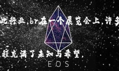 加密货币的战争：数字资产新世界的较量与机遇

加密货币, 区块链, 投资, 数字货币/guanjianci

前言
在过去的十年里，加密货币作为一种新的投资和支付方式，逐渐进入公众视野。而随着比特币、以太坊等数字货币的迅猛发展，各国政府、金融机构以及投资者之间展现出了一种新的“战争”态势。这场加密货币的战争，不仅是对资产形式的争夺，更是对技术、经济乃至国家主权的深刻挑战与重塑。

加密货币的崛起
回顾加密货币的历史，自2009年比特币的诞生以来，数字货币的概念便在全球范围内悄然传播。无数的技术爱好者与投资者看到了这一全新的资产形式所蕴藏的无限潜力。一时间，各类加密货币如雨后春笋般涌现，秒速进入大众视野。br在某个阳光明媚的午后，一位年轻的程序员站在自家阳台上，轻松地浏览着加密货币的价格图表，内心充满激情与憧憬。随着市场的飞速变化，他感觉自己正在见证一个时代的到来。

国家间的博弈
随着加密货币的普及，各国政府意识到其带来的潜在风险与机遇。某些国家迅速采取监管措施，限制或禁止数字货币的流通。而另一些国家则把握时机，积极探索区块链技术，尽早布局数字货币市场。例如，中国的数字人民币试验，无疑是对美元霸权的挑战。在大街小巷，年轻人在讨论中提到：“未来的货币或许不是我们现在所熟知的法定货币。”

金融机构的态度转变
最初，金融机构对加密货币持有 skepticism 态度，然而随着投资者的关注不断增加，包括一些主要的投资银行和基金开始渐渐融入这一领域。华尔街的一家投资公司，在晨光中召开了特别会议，很多投资经理们开始小心翼翼地讨论如何将加密货币纳入资产组合。br那时，窗外阳光透过大楼的玻璃窗，洒在每个人身上，似乎也为他们的决策增添了亮光。

投资者的决策与心理战
加密货币市场的高波动性让许多投资者体验到了金融市场的另一种热情与恐慌。在餐桌上的讨论中，朋友们围绕着一块蛋糕，分享着自己在加密货币投资中的喜怒哀乐。这其中，有的人在牛市中尝到甜头，有的人则在熊市中心灰意懒。br“当我看到比特币价格暴涨时，我整夜未眠！”小李说道，他的眼中闪烁着兴奋的光芒。

技术与安全的双重挑战
加密货币的背后是区块链技术，这一技术的去中心化特点使得交易更加安全。然而，伴随而来的安全问题也不容忽视。黑客攻击与诈骗案件层出不穷，令许多投资者心存顾虑。在一个安静的咖啡馆里，一位加密货币投资者面对面交流，谈及其如何通过多重认证保障自己的资产安全。br此时，咖啡香气弥漫，仿佛也能让人们在紧张的环境中得到一丝平静。

未来的展望与挑战
那么，加密货币的未来会是怎样的呢？从技术、金融到社会文化等多个维度，我们都可以看到其复杂的影响。一些国家已经在讨论如何将加密货币纳入常规金融体系，甚至有法律开始出台以规范此行业。br在一个展览会上，许多人围绕着最新的数字货币项目进行热烈的讨论，展示出一种对未来的渴望和期待。

总结
加密货币的“战争”，实际上是一场关于技术、金融与文化的深刻转型。在这场战争中，各个参与者不仅是对利益的争夺，同时也是对未来世界的各种可能性的一种探索。我们仍在路上，而未来的征程充满了未知与希望。