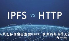 Token.im钱包如何安全存储USDT: 最新指南与常见问题