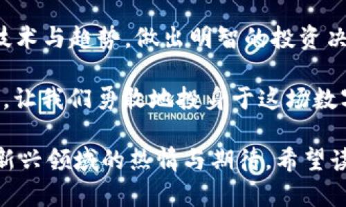   加密货币的大趋势：2023年你不可忽视的投资机会 / 

 guanjianci 加密货币, 区块链, 投资机会, 未来趋势 /guanjianci 

引言
在这个数字转型的时代，越来越多的人开始关注加密货币这一新兴的投资领域。2023年，随着技术的不断进步和市场的变化，加密货币不再是一个小众话题，而是成为了全球投资者共同探讨的热点。那么，在这一幅快速发展的画卷中，我们该如何捕捉加密货币的脉搏？

1. 加密货币的定义及背景
加密货币是一种利用密码学技术确保交易安全和控制新单位生成的数字货币。比特币（Bitcoin）是最早的加密货币，自2009年问世以来，它引领了这一波数字货币的浪潮。随着时间的推移，越来越多的加密货币相继进入市场，其中以以太坊（Ethereum）和莱特币（Litecoin）等较为知名。

加密货币的背后是区块链技术，这是一种去中心化的分布式账本技术，其中的每一笔交易都通过网络中的节点进行验证与记录，防止了篡改和欺诈的发生。随着对区块链技术理解的加深，越来越多的行业开始将其应用于实际场景，从金融、医疗到供应链管理，区块链的潜力被广泛认可。

2. 2023年的市场现状及发展趋势
进入2023年，加密货币市场经历了多次的波动与洗牌。尽管全球经济形势复杂多变，加密货币的渗透率依然在稳步上升。从年轻人到机构投资者，越来越多的人开始意识到加密货币的价值。

一项最新的调查显示，超过60%的千禧一代认为加密货币是未来投资的主要方向，他们更愿意将资产的一部分投入到这种数字货币中。这一趋势不仅反映了年轻人对于创新投资方式的偏好，也暴露了市场对加密货币信心的增强。

3. 加密货币的未来：机会与挑战
随着技术的发展和普及，加密货币正朝着更加成熟和规范的方向发展。越来越多的金融机构开始接受加密货币作为支付手段，甚至一些大型企业如特斯拉、亚马逊等也开始探索与加密货币相关的业务。

然而，市场的快速发展也带来了巨大的挑战。由于缺乏监管，加密货币交易所和平台的安全性成为了投资者最为担忧的问题。2022年，数个交易所因黑客攻击而遭受重创，导致投资者的损失惨重。这提醒了每一个参与者，安全性是加密货币投资中不可忽视的重要因素。

4. 投资加密货币的心理与策略
投资加密货币需要一定的心理素质，因为市场的波动性往往是非常大的。在价格剧烈波动的时刻，许多投资者容易被恐慌情绪影响，造成不理性的决策。因此，建立良好的心理准备，以及制定合理的投资策略是十分重要的。

许多成功的加密货币投资者都会遵循“分散投资”的原则，将资金分配到多种加密货币中，而不是将所有的希望寄托于单一币种上。与此同时，保持良好的信息获取渠道，如关注行业动态、参与社群讨论等，也将极大地帮助投资者作出更为明智的决策。

5. 加密货币与日常生活的结合
除了作为投资工具外，加密货币在日常生活中的应用也愈发广泛。越来越多的商家开始接受加密货币支付，而一些新兴应用则将加密货币融入了日常消费。例如，某家知名咖啡连锁店开始允许顾客用比特币购买咖啡，这一创新不仅吸引了新年轻的客流，还是对传统商业模式的颠覆。

想象一下，某个阳光明媚的早晨，你走进了一家咖啡店，迎面而来的香气让人心情愉悦。你掏出手机，用比特币轻松支付后，店员微笑着递给你一杯刚出炉的热咖啡。这一刻，加密货币不仅是投资的工具，更是提升生活便利性的一部分。

6. 结语：拥抱未来的加密货币
加密货币的发展如同一场华丽的舞蹈，投资者在红与黑之间徘徊，既需要灵活的身段，也需要坚定的信念。虽然面临种种挑战，但我们也看到无数的机会蕴藏其中。

无论你是技术爱好者还是投资新手，2023年都是一个不可忽视的节点。当我们在思考财富增值的同时，也要切实了解这背后的技术与趋势，做出明智的投资决策。未来属于所有愿意拥抱变革的人，而加密货币，正是变革的先锋。

让我们共同期待一个充满无限可能的未来，或许在不远的将来，加密货币将彻底改变我们的生活。在这个充满创新与挑战的时代，让我们勇敢地投身于这场数字货币的革命。

在这个大纲中的点滴细节与故事，帮助读者更为具体地感受加密货币的未来趋势及其在日常生活中的应用，旨在传达出对这一新兴领域的热情与期待。希望读者能够在其中找到灵感与启发。