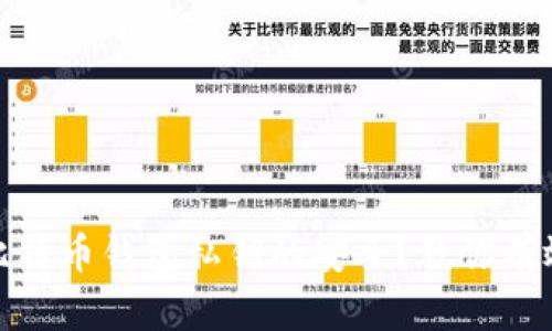 如何保障比特币钱包私钥的安全？教你有效防范风险