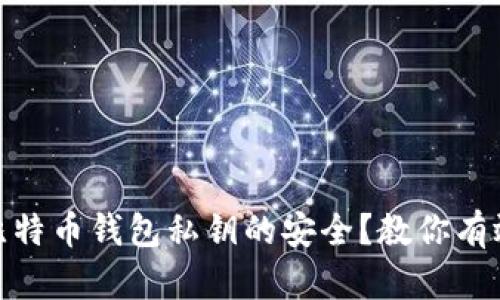 如何保障比特币钱包私钥的安全？教你有效防范风险