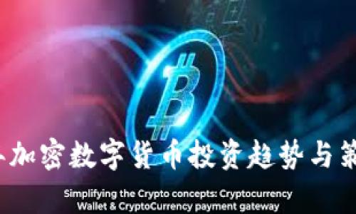 2023年加密数字货币投资趋势与策略解析
