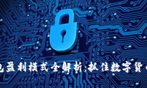 区块链钱包盈利模式全解析：抓住数字货币投资机遇