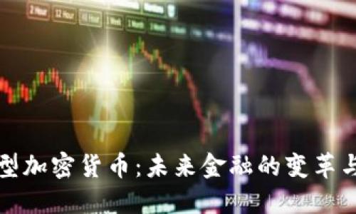 货币型加密货币：未来金融的变革与机遇