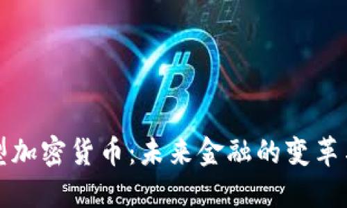 货币型加密货币：未来金融的变革与机遇