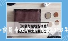 Mimblewimble加密货币挖矿：如何在2023年抓住这一金