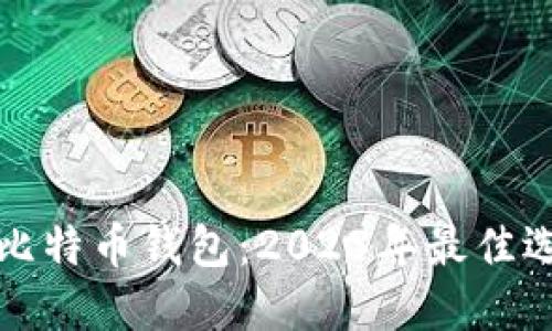 如何安全下载比特币钱包：2023年最佳选择与使用指南