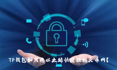 TP钱包如何将以太坊快捷提到火币网？