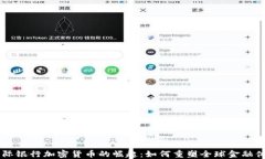 国际银行加密货币的崛起：如何重塑全球金融体