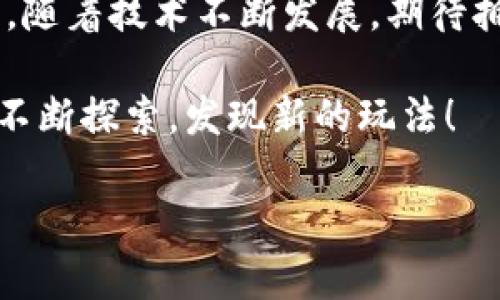    用Python创建区块链钱包的完整指南  / 

 guanjianci  区块链, Python, 钱包, 加密货币  /guanjianci 

 一、引言 

 随着区块链技术的快速发展，加密货币钱包在我们的生活中愈加重要。无论是投资者、开发者，还是普通用户，了解如何创建一个安全可靠的区块链钱包都是非常必要的。而今天，我们将用Python这一强大的编程语言，带你一步步完成创建区块链钱包的过程。 

 二、区块链钱包的基础知识 

 在深入创建钱包之前，让我们先了解一些基础概念。区块链钱包，简单来说，是一个存储公钥和私钥的工具。公钥可以被看作是你的银行账户号码，而私钥则是你访问和控制这些资金的密码。保护好你的私钥是至关重要的，因为一旦丢失，资金将无法恢复。 

 在区块链的世界里，主要有两种类型的钱包：热钱包和冷钱包。热钱包通常是连接到互联网的，使用方便但安全性较低；而冷钱包则是离线存储，安全性高，但使用时稍显复杂。这两种钱包各有优缺点，选择哪一种往往取决于用户的需求。 

 三、准备工作 

 开始动手之前，我们需要以下几个工具和库：
ul
    li Python 3.x版本/li
    li pip [Python包管理工具]/li
    li web3.py（用于与以太坊区块链交互）/li
    li hashlib（用于生成哈希值）/li
    li os（用于生成随机数）/li
/ul

 安装所需库的方法如下： 
precodepip install web3/code/pre

 四、构建区块链钱包 

h4 1. 生成密钥对 /h4

 创建钱包的第一步是生成一个公钥和私钥的密钥对。公钥可以向他人共享，而私钥要妥善保管。

precode
import os
from eth_account import Account

# 生成密钥对
def create_wallet():
    # 私钥的生成
    private_key = os.urandom(32)
    # 使用私钥生成账户
    account = Account.from_key(private_key)
    return account, private_key

wallet, private_key = create_wallet()
print(