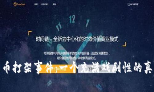 加密货币打架事件：一个充满戏剧性的真实故事