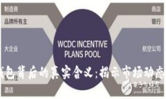 USDT转入钱包背后的真实含义：揭示市场动态与投