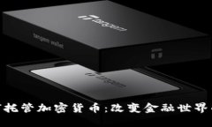 银行如何托管加密货币：改变金融世界的新趋势