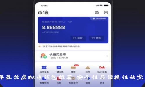 2023年最佳虚拟币钱包推荐：安全性与便捷性的完美结合