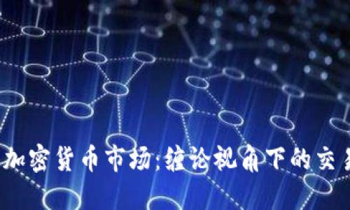 2023年加密货币市场：缠论视角下的交易新思维