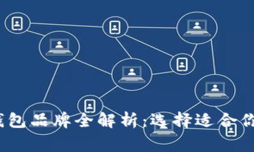 2023年区块链钱包品牌全解析：选择适合你的数字资产管家