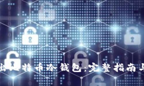 如何安全地转出比特币冷钱包：完整指南与常见问题解答