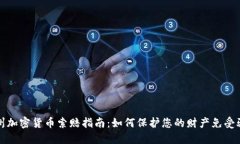 德州加密货币索赔指南：如何保护您的财产免受