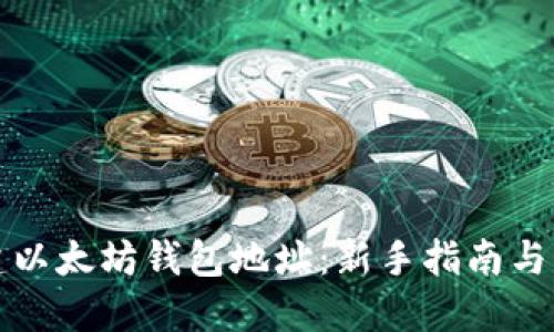 如何创建以太坊钱包地址：新手指南与实用技巧