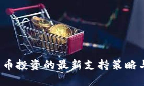 2023年加密货币投资的最新支持策略与市场趋势分析