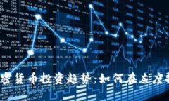 2023年加密货币投资趋势：如何在灰度持仓中获利