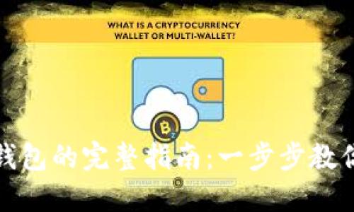虚拟币提现到钱包的完整指南：一步步教你安全取回资金