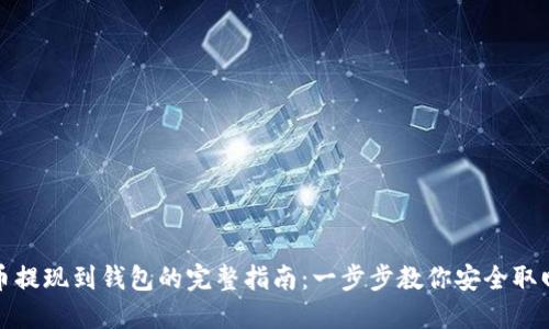 虚拟币提现到钱包的完整指南：一步步教你安全取回资金