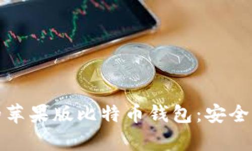 如何选择最佳的苹果版比特币钱包：安全性与便捷性并存