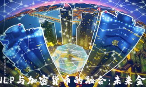 
2023年英国NLP与加密货币的融合：未来金融的智能之路