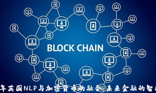 
2023年英国NLP与加密货币的融合：未来金融的智能之路