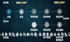 2023年虚拟币软钱包安全性排行榜：选择最安全的