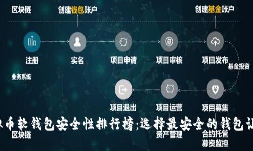 2023年虚拟币软钱包安全性排行榜:选择最安全的钱包让你放心投资