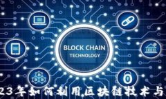 被推动的加密货币：2023年如何利用区块链技术与