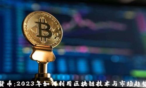
被推动的加密货币：2023年如何利用区块链技术与市场趋势实现财富增长