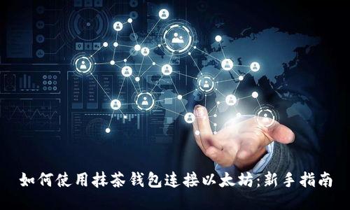 如何使用抹茶钱包连接以太坊：新手指南